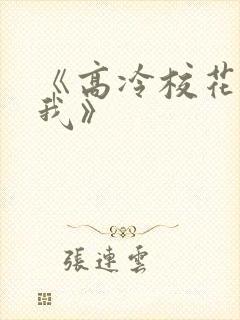 《高冷校花暗恋我》