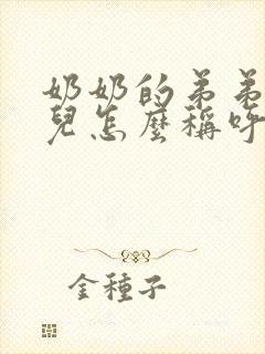 奶奶的弟弟的女儿怎么称呼