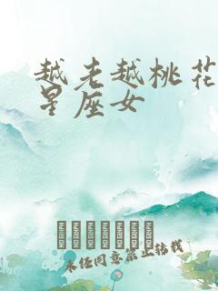 越老越桃花运的星座女