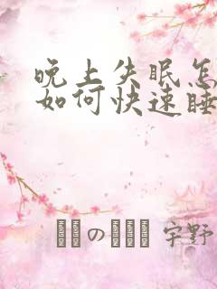 晚上失眠怎么办如何快速睡