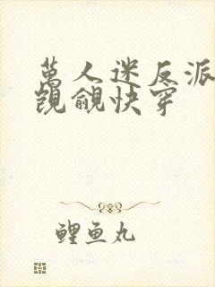 万人迷反派总被觊觎快穿