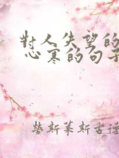 对人失望的句子 心寒的句子