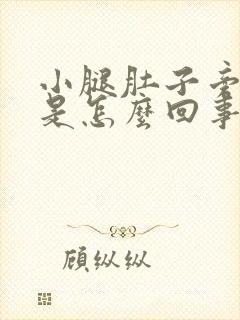 小腿肚子旁边疼是怎么回事