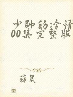 少帅的冷情妻100集完整版