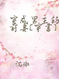 穿成男主的炮灰前妻[穿书]