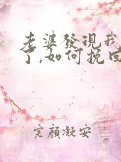 老婆发现我出轨了,如何挽回老婆