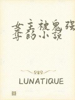 女主被鬼强取豪夺的小说