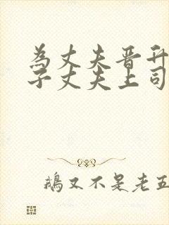 为丈夫晋升的妻子丈夫上司