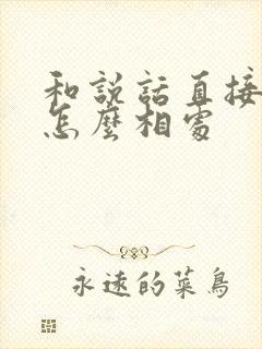 和说话直接的人怎么相处