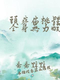 头疼扁桃体发炎全身无力酸痛吃什么药