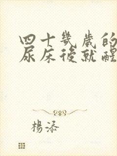 四十几岁的女人尿床后就醒了,怎么回事