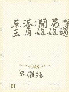 反派:开局拿下主角姐姐过分吗?