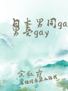 日本男同gay男受gay