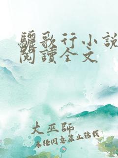 骊歌行小说免费阅读全文