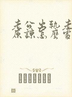 老公出轨老婆不原谅怎么处理此事