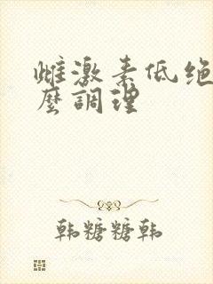 雌激素低绝经怎么调理