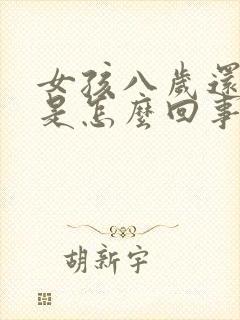 女孩八岁还尿床是怎么回事