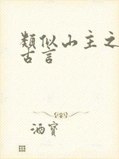 类似山主之女的古言