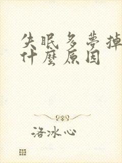 失眠多梦掉发是什么原因