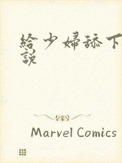 给少妇舔下面小说