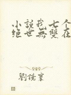 小说我七个姐姐绝世无双在线阅读