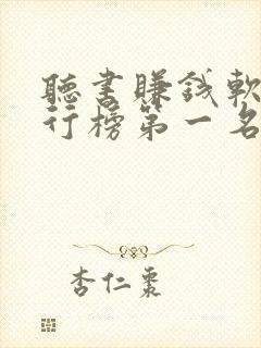 听书赚钱软件排行榜第一名