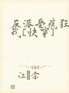 反派受疯狂迷恋我[快穿]