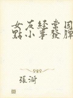 女友经常因为一点小事发脾气