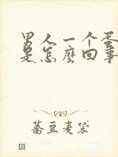 男人一个蛋蛋疼是怎么回事