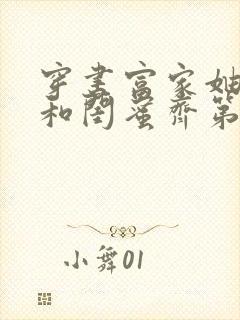 穿书富家妯娌我和闺蜜齐第二季什么时候出