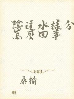 阴道水样分泌物怎么回事