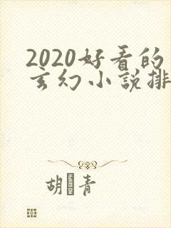 2020好看的玄幻小说排行榜完结版