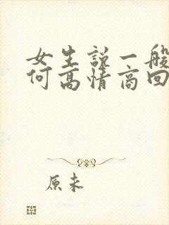 女生说一般吧如何高情商回复