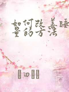 如何改善睡眠质量的方法