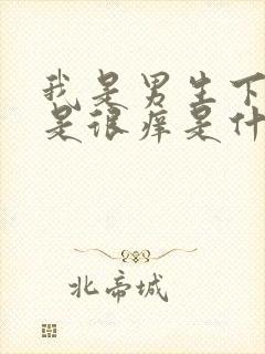 我是男生下体总是很痒是什么原因