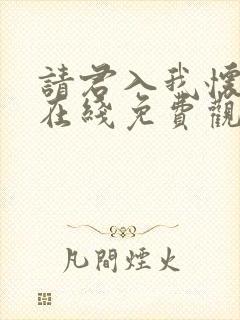 请君入我怀短剧在线免费观看