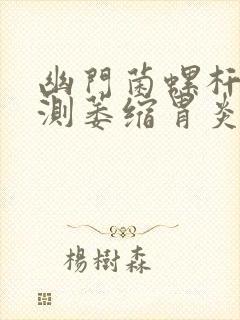 幽门菌螺杆菌检测萎缩胃炎