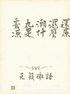 睾丸潮湿还有点凉是什么原因