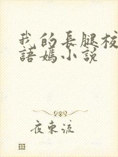 我的长腿校花凌语嫣小说