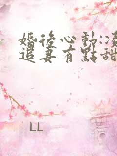 婚后心动:凌总追妻有点甜完整下载