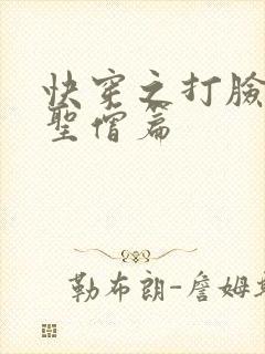 快穿之打脸狂魔圣僧篇
