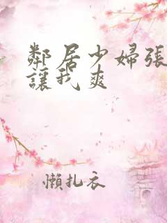 邻居少妇张开腿让我爽