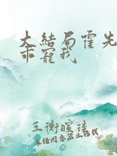 大结局霍先生乖乖宠我