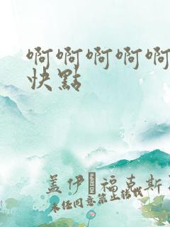 啊啊啊啊啊啊再快点