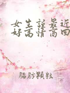 女生说最近睡不好高情商回复