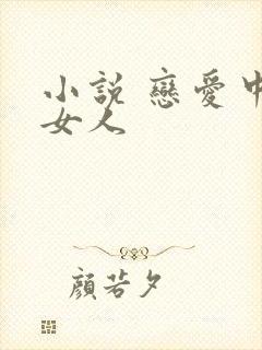 小说 恋爱中的女人