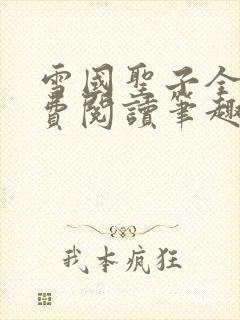 雪国圣子全文免费阅读笔趣阁小说无弹窗