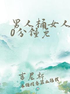 男人桶女人爽30分钟免