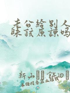 老公给别人聊暧昧该原谅吗