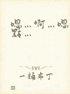 嗯…啊…嗯…轻点…